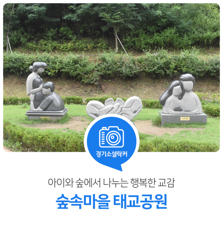 아이와 숲에서 나누는 행복한 교감! 숲속마을 태교공원