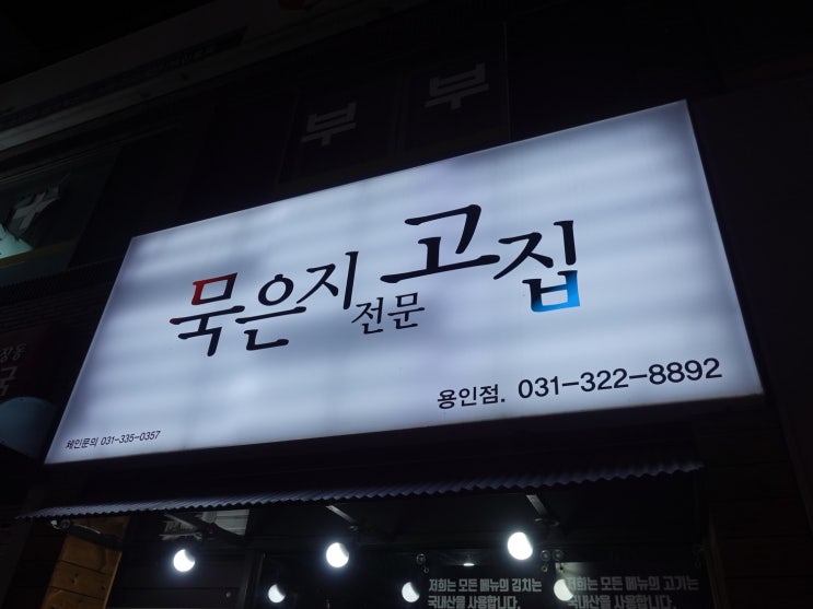 용인 김치찌개, 김량장동 묵은지전문고집