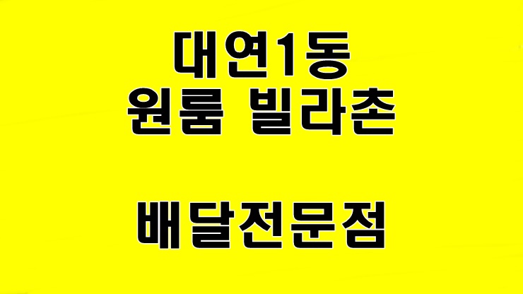  대연1동 배달전문점 상가임대 10평 1000-90만원/ 내부집기 시설 완벽 새것