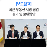  최근 부동산 시장 점검 결과 및 보완방안