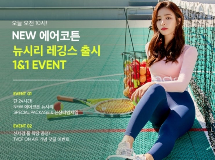 안다르, '신세경 레깅스' NEW 에어코튼 뉴시리 레깅스 1&1 이벤트 진행 안다르, '신세경 레깅스' NEW 에어코튼 뉴시리 레깅스 1&1 이벤트 진행