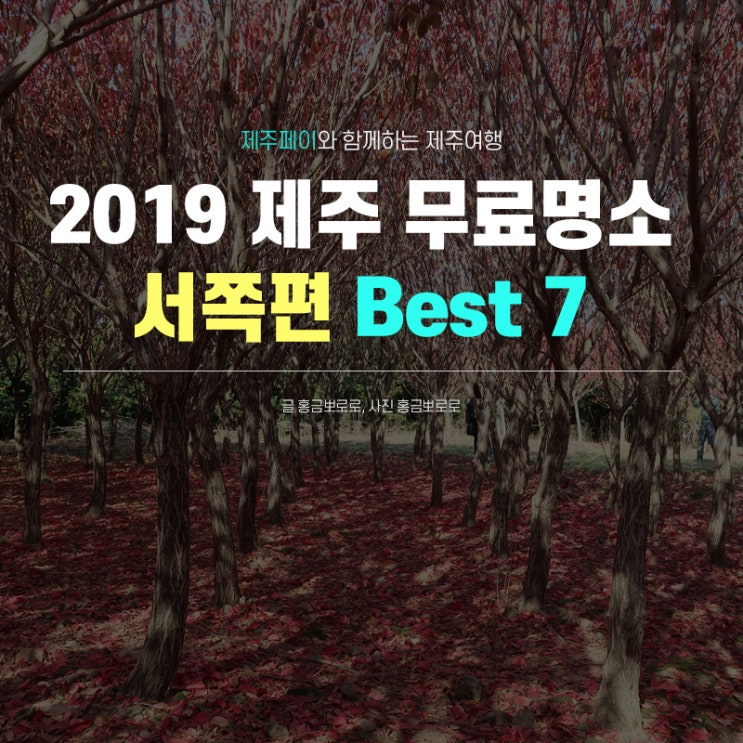 제주도 핫플레이스, 2019 무료 관광지 BEST7 서쪽 편