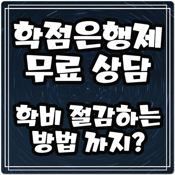  학점은행제 상담 유형별 방법과 비용 줄이는 꿀팁!