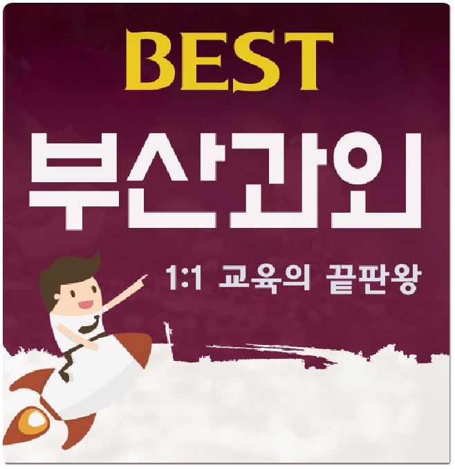  사상구 주례동 영어과외 학장동 엄궁동 수학과외 독특한 공부방법