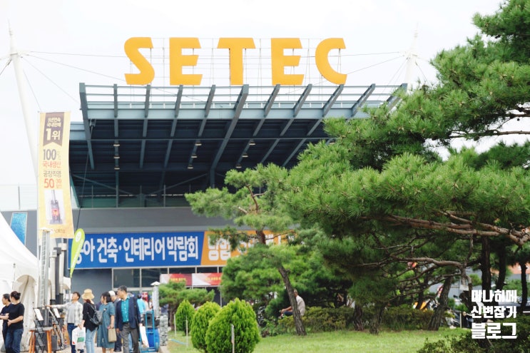 [세텍] 동아전람 '건축 인테리어박람회', 서포터스 참관 후기