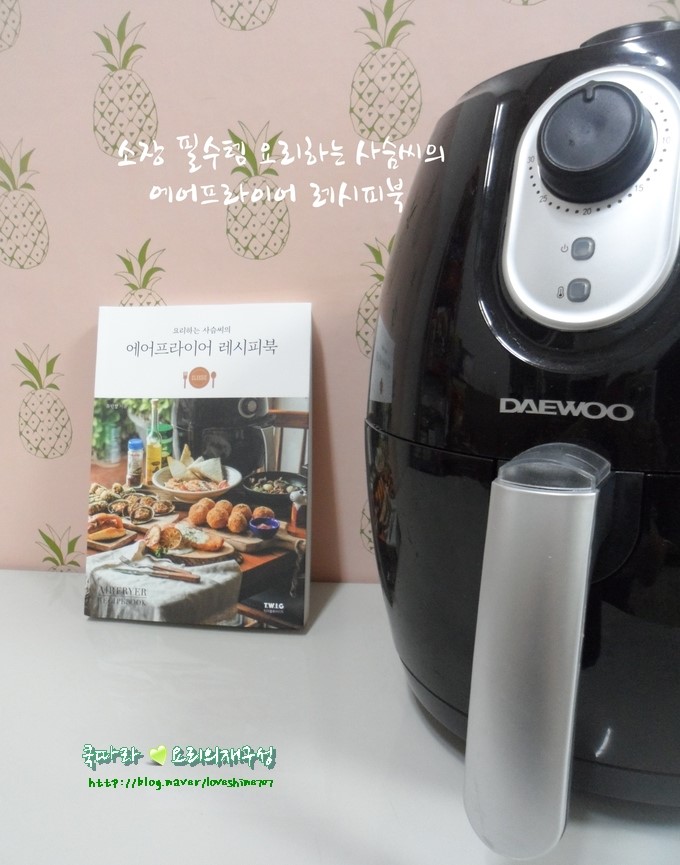  소장 필수템 요리하는 사슴씨의 에어프라이어 레시피북/명란빵