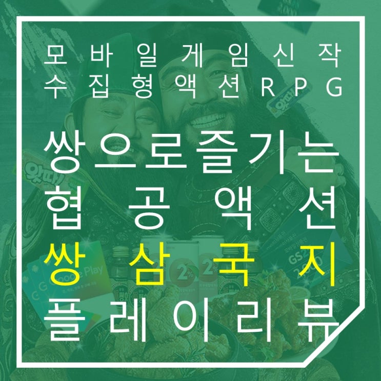  모바일 게임 신작 쌍삼국지 협공의 즐거움을 느끼는 수집형 액션 RPG 리뷰