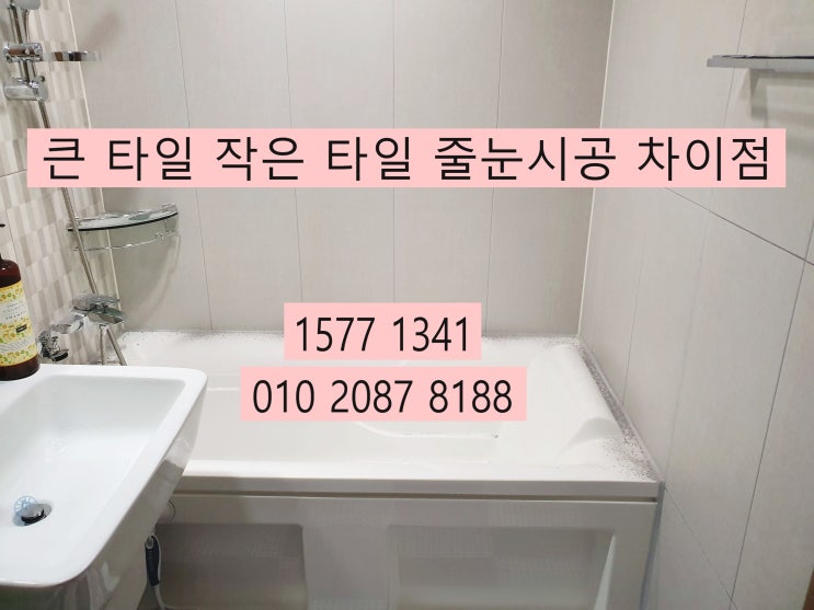  큰 타일 작은 타일 줄눈시공  차이가 많다