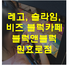  [서울 용산 / 레고 키즈 카페] 블럭앤블럭 원효로점 #2(액체괴물 동영상 위주)