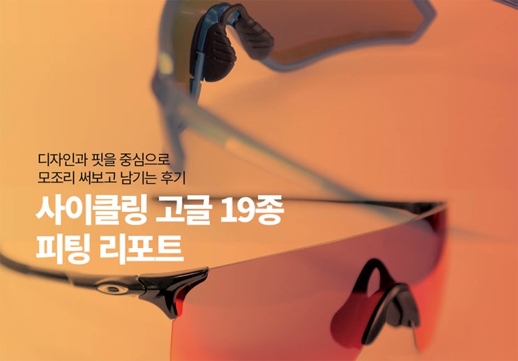  [자전거고글특집]사이클링 고글 19종 피팅 리포트