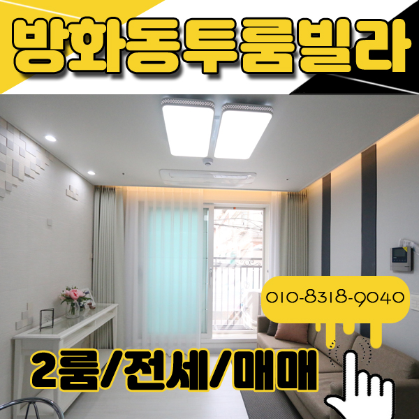  방화동투룸빌라 전세 9호선 신방화역5분