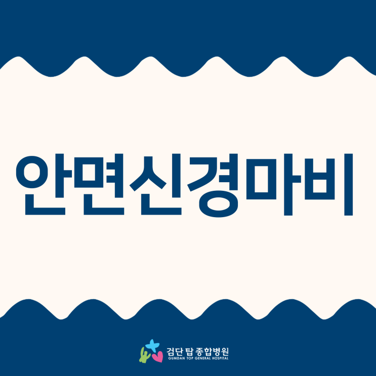  안면신경마비 (구안와사), 면역력 저하와 스트레스가 원인!