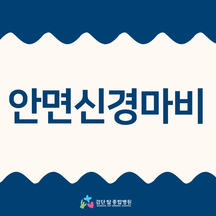 안면신경마비 (구안와사), 면역력 저하와 스트레스가 원인!