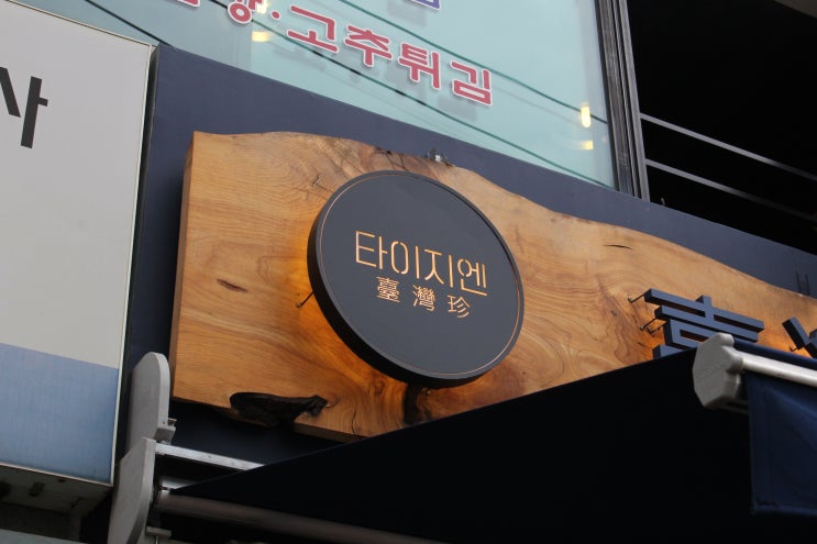  선릉역카페 타이지엔 : 대만디저트 추천
