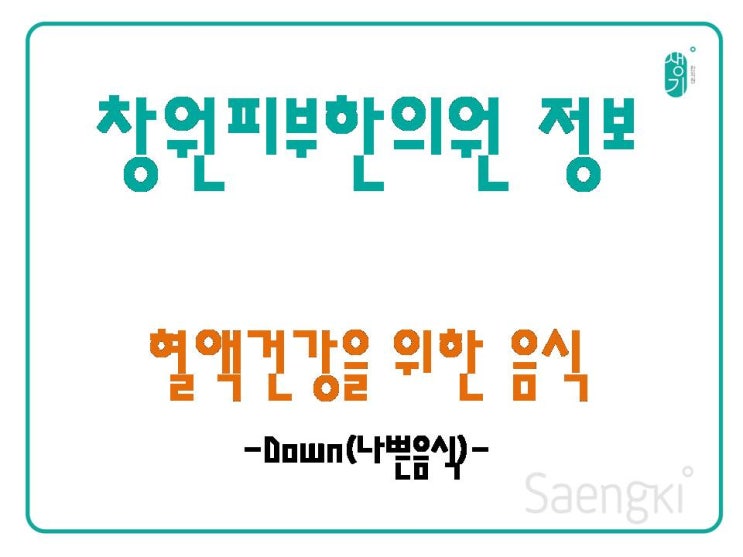  혈액건강을 위한 음식 Down편