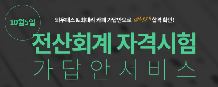  [주목!] 제86회 전산회계 가답안 이벤트 참여하기