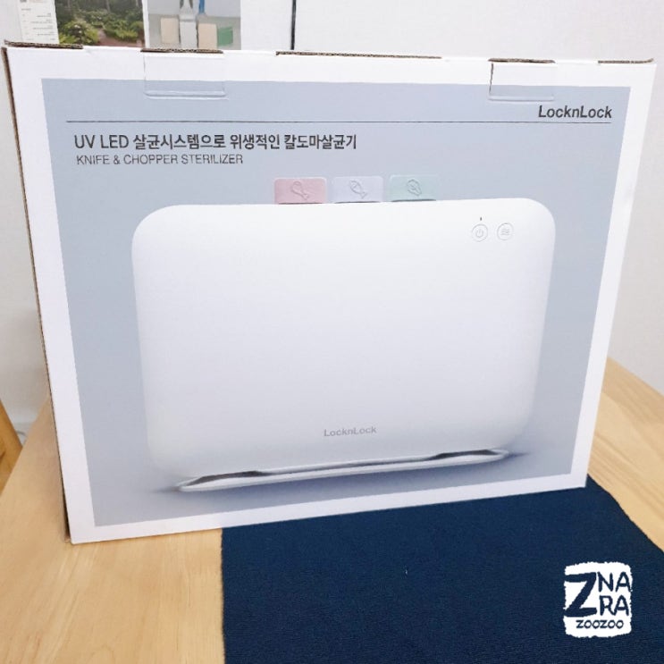  락앤락 칼도마살균기 신혼 집들이선물 받은 후기