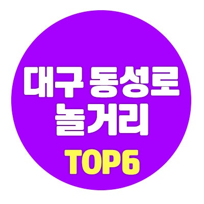 대구의 핫플 동성로 놀거리가 궁금해?? 애교쟁이 토끼, VR, 토스트 맛집 룸카페까지! 대구동성로 놀거리 다 모아옴 : 네이버 블로그 대구의 핫플 동성로 놀거리가 궁금해?? 애교쟁이 토끼, Vr, 토스트 맛집 룸카페까지! 대구동성로 놀거리 다 모아옴 : 네이버 블로그