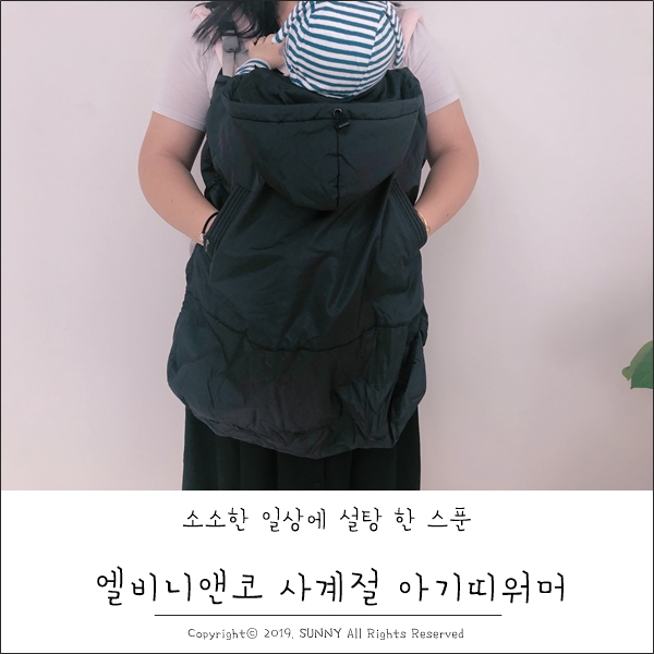  아기띠워머, 엘비니앤코 하나면 사계절 충분해 :D