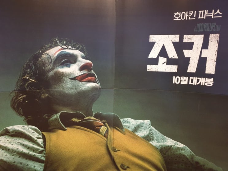  영화 조커 후기 결말우울하지만 있을법한 호불호 영화 쿠키영상 X