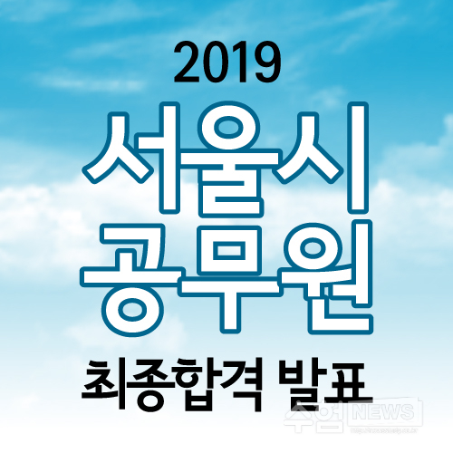  서울시공무원 합격자통계로 보는 2,814명의 이야기