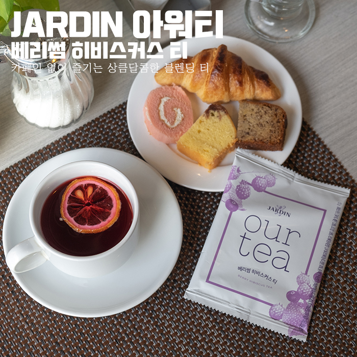  쟈뎅 아워티 베리썸 히비스커스 티 사랑스러운 향긋함
