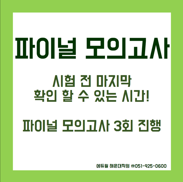  [에듀윌 모의고사] 해운대학원에서 공인중개사 시험 마무리!