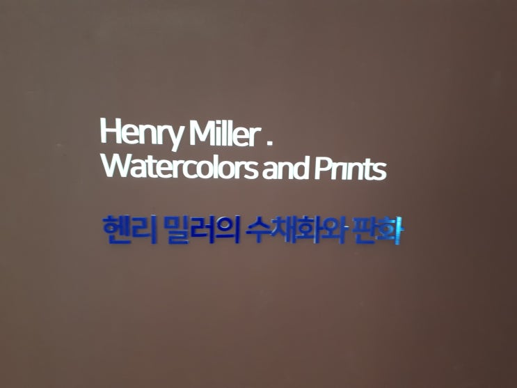 부산시립미술관 - 하정웅기증작품전 - 헨리밀러의 수채화와 판화
