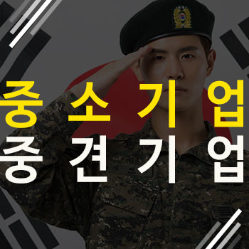  중소기업 중견기업 기준조건을 지금 알아봅시다.