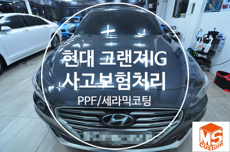  대구자동차사고처리 보험처리로 PPF와 세라믹코팅을 보상받을수 있는 MS커스텀 입니다