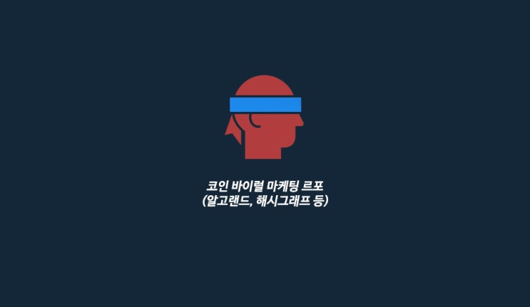  코인 바이럴 마케팅 르포(알고랜드, 해시그래프, HPB 등)