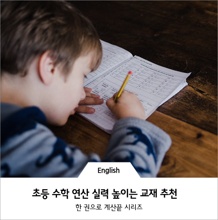  초등 수학+연산 실력 높이는 초등연산교재 고르는 법