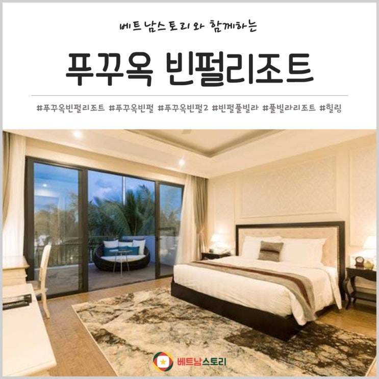  푸꾸옥 빈펄리조트 풀빌라 객실 정보 알아보기!