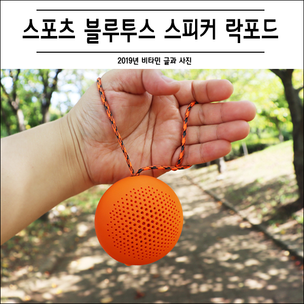  스포츠 블루투스 스피커 락포드 하나면 든든해!