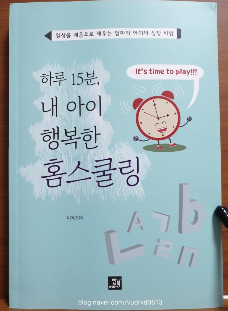  책리뷰 육아철학으로 아이와 나를 성장시키는 책 <하루 15분 내아이 행복한 홈스쿨링>