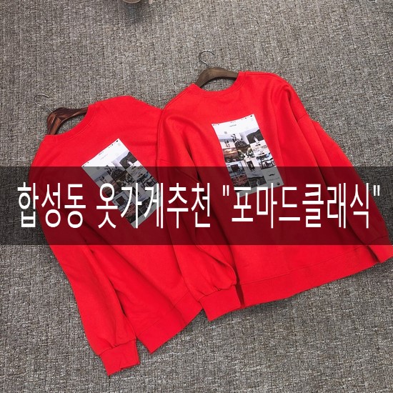  마산옷가게/합성동옷가게/합성동남자옷가게/합성동여자옷가게/마산커플티/합성동 포마드클래식 진짜 클라스가 남다르다!!