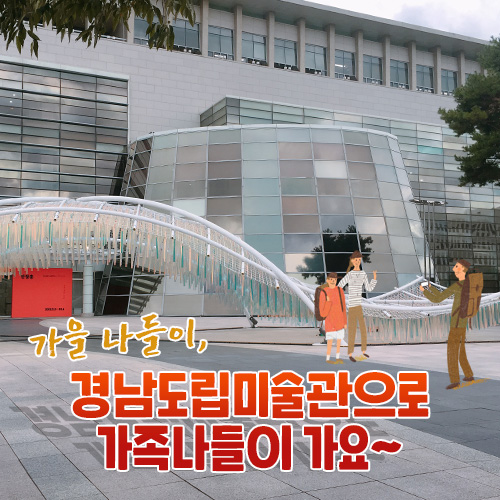  가을 나들이, 경남도립미술관으로 가족나들이 가요~
