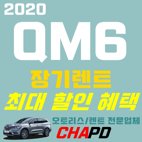  qm6 lpg 가격표 장기렌트로 할인받자!