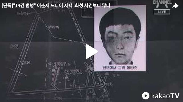  [영상] 이춘재 14건 범행 자백 화성 사건보다 많아 영상 바로보기
