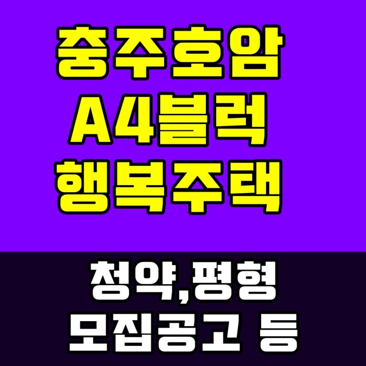  충주호암 A4블럭 행복주택을 짚어보아요!