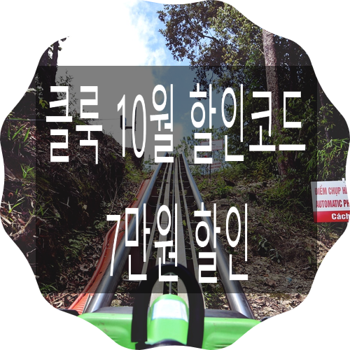  klook 쿠폰 클룩 10월 할인코드 7만원할인 기회잡기!