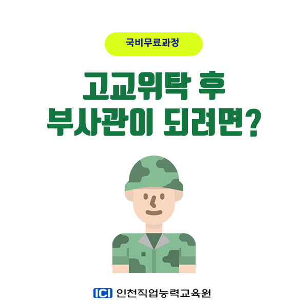  고교위탁 후 부사관이 되려면? 가산점 자격증 취득!