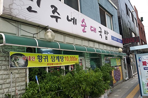민주네순대국 이미지