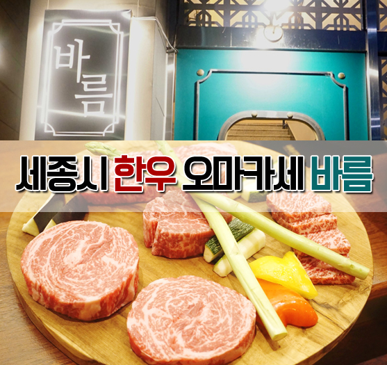  세종시 한우 맛집 바름 오마카세 고급 레스토랑 데이트장소추천