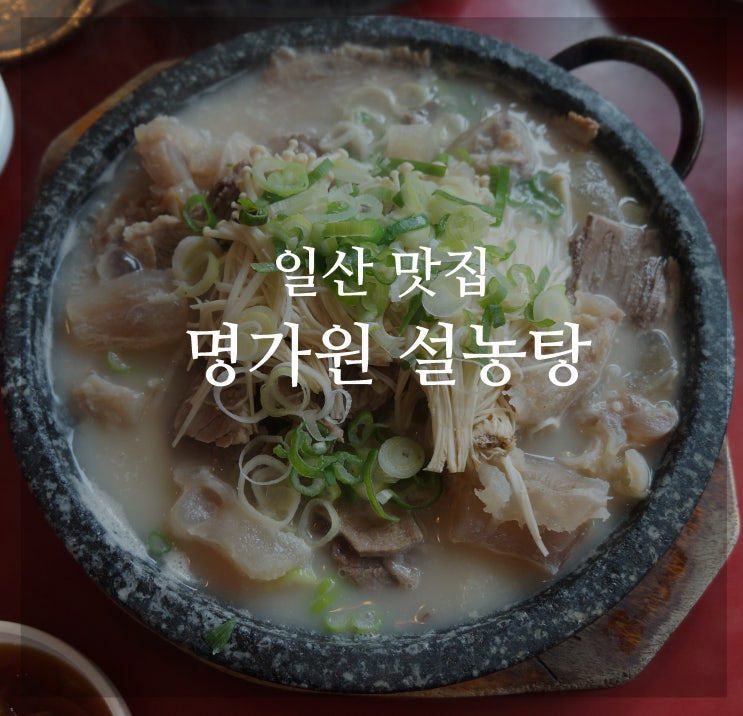  일산 명가원 설농탕, 갈비탕과 모듬수육 이 계절에 딱!