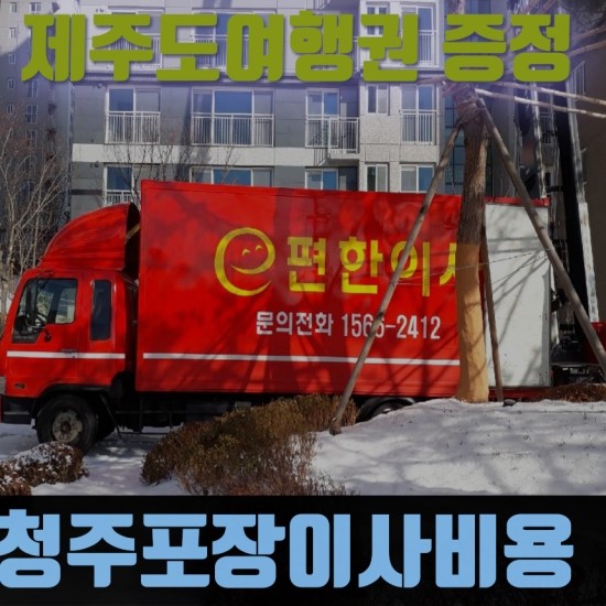  청주포장이사비용 후회라는게 없다