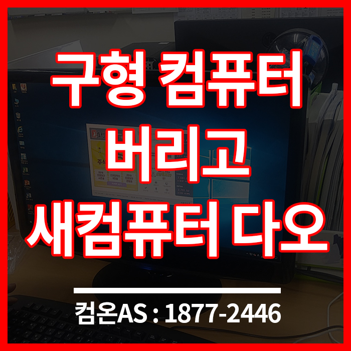  광진구 컴퓨터수리 구형 컴퓨터에서 새 컴퓨터로 교체