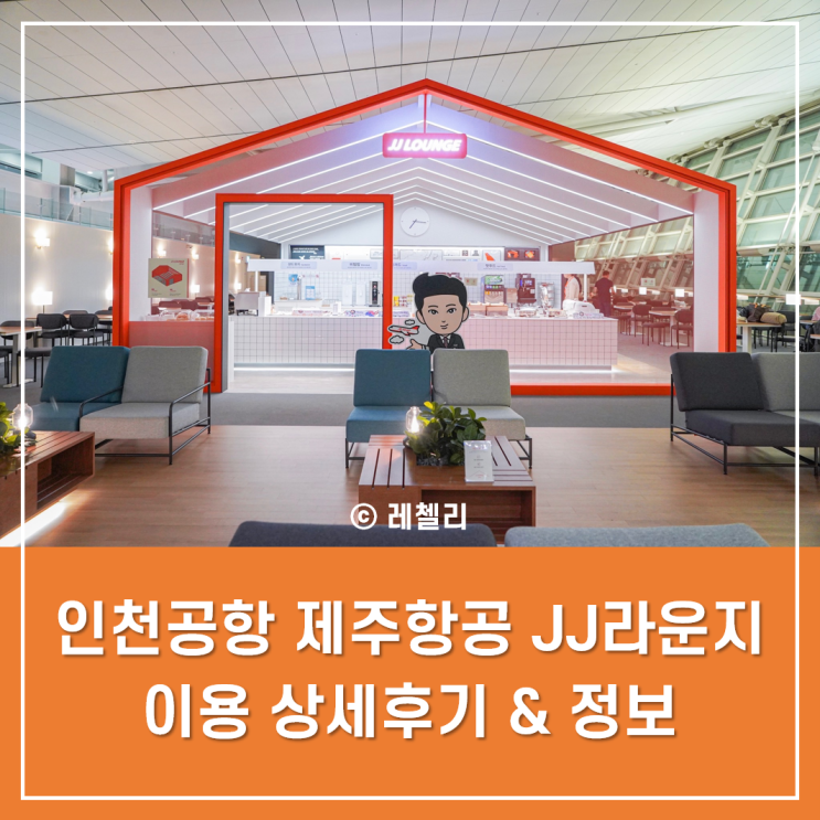 인천공항 제주항공 JJ라운지 이용 상세 후기(이용권 구입, 이용 시간, 메뉴, 시설 등)