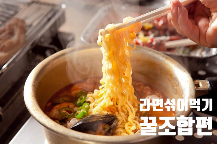  라면섞어먹기 어떤 조합이 맛있을지 알아보자!