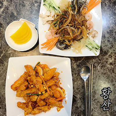  안산 초지동 중국집 <황산> 회식장소로도 딱인데!?